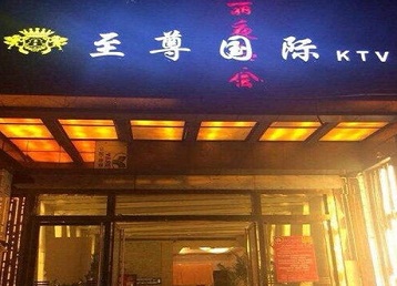 伊宁哪个KTV真空陪酒妹子服务好-至尊国际KTV消费价格服务点评