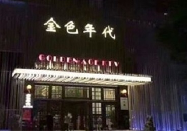 伊宁KTV陪唱公主哪家最便宜-金色年代KTV便宜消费点评