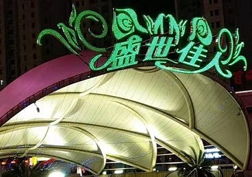 伊宁那个真空ktv陪酒玩的开-英皇国际KTV消费价格点评